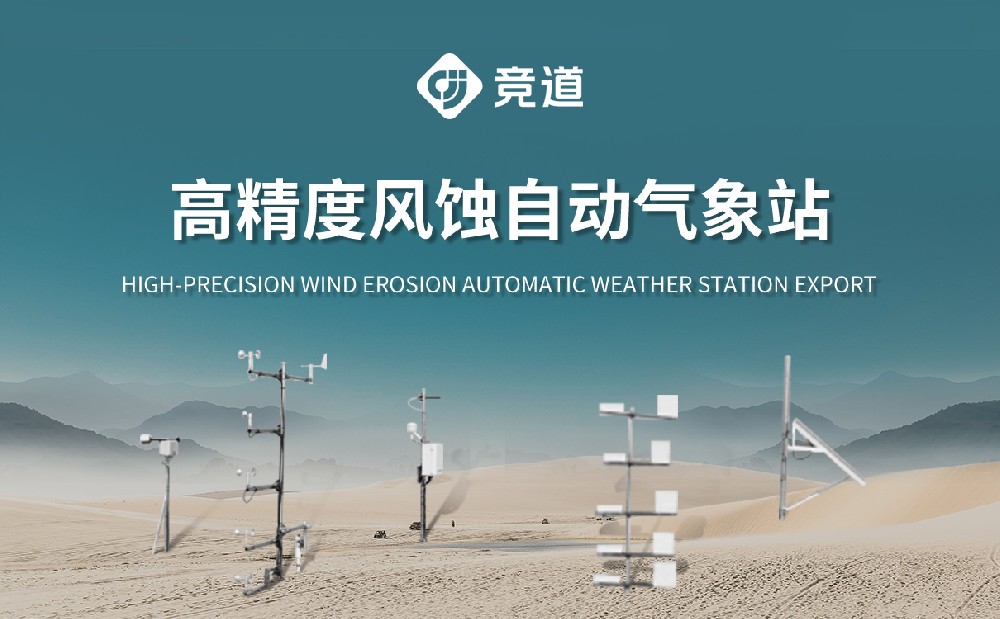 風蝕自動氣象站的工作原理是什么